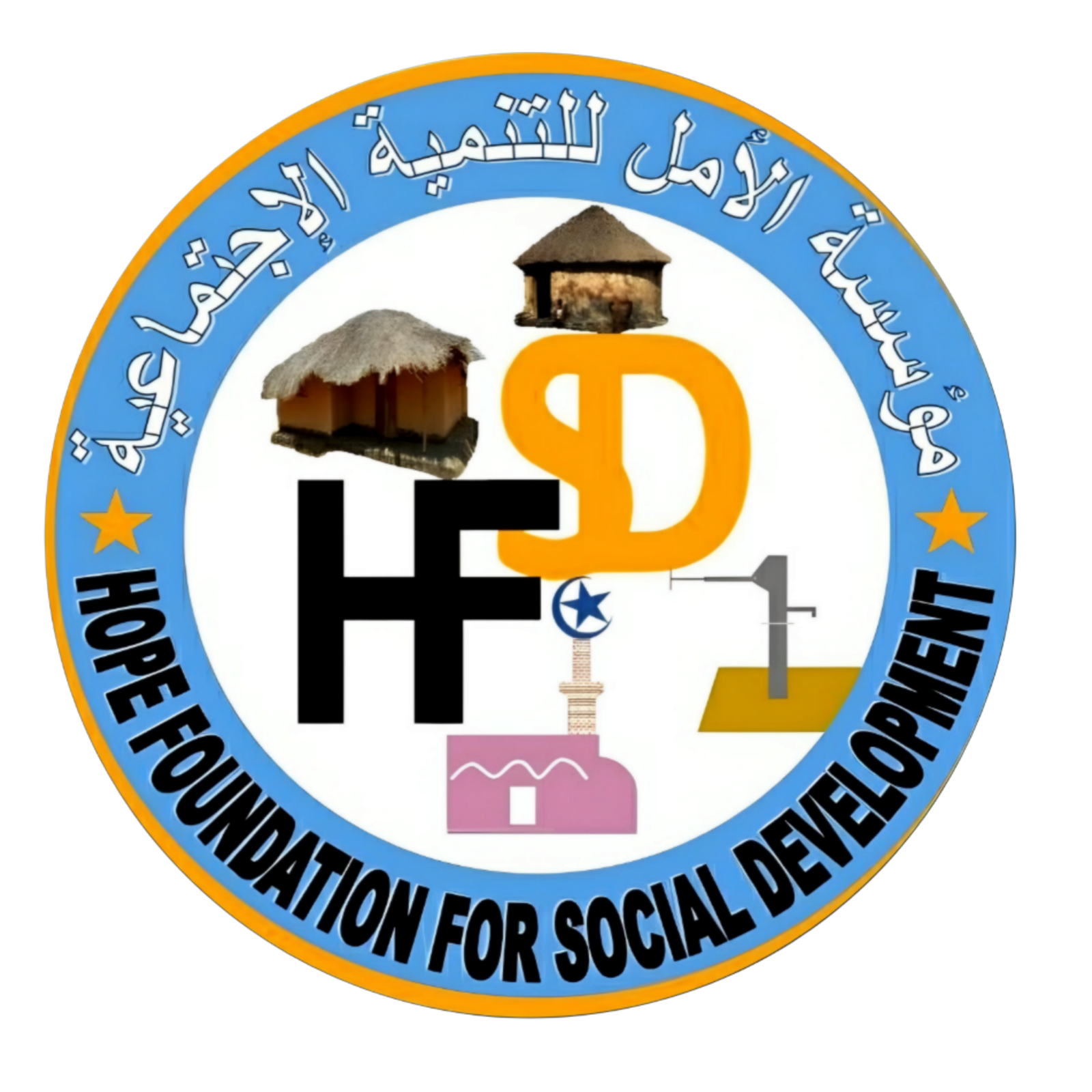 مؤسسة الأمل للتنمية الاجتماعية